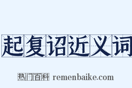 起复诏近义词是什么意思的图片